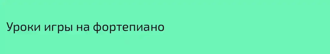 Уроки игры на фортепиано